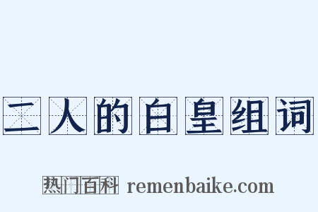 二人的白皇组词是什么意思的图片